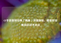 CF手游复刻经典「鹰眼」深度体验，藏着职业赛同款战术爽点