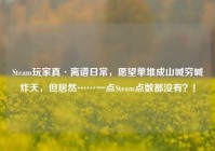 Steam玩家真·离谱日常，愿望单堆成山喊穷喊炸天，但居然……一点Steam点数都没有？！