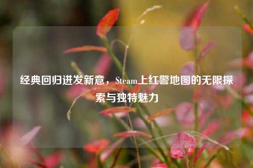 经典回归迸发新意,Steam上红警地图的无限探索与独特魅力