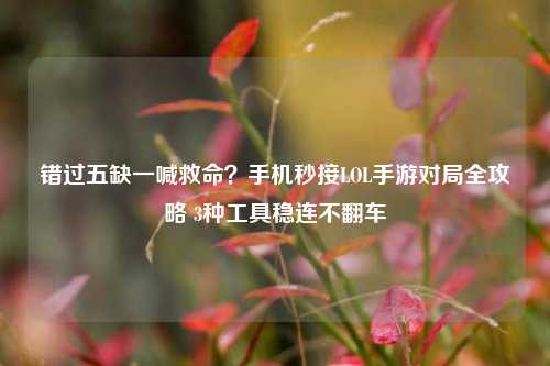 错过五缺一喊救命?手机秒接LOL手游对局全攻略 3种工具稳连不翻车