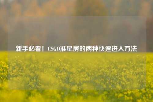 新手必看!CSGO准星房的两种快速进入方法