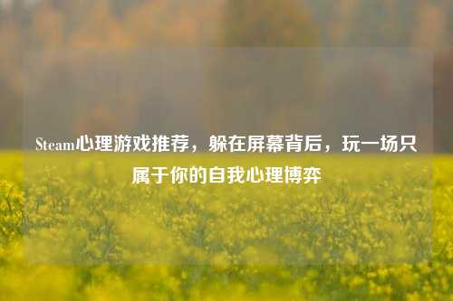 Steam心理游戏推荐,躲在屏幕背后,玩一场只属于你的自我心理博弈