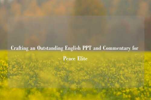 Crafting an Outstanding English PPT and Commentary for Peace Elite