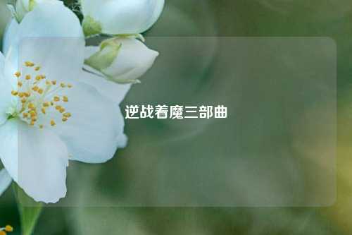 逆战着魔三部曲