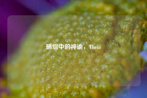 硝烟中的神谕,Theia