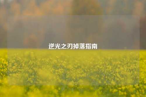 逆光之刃掉落指南
