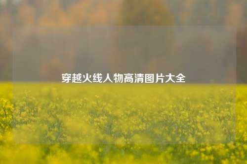 穿越火线人物高清图片大全