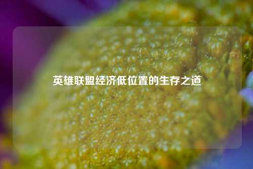 英雄联盟经济低位置的生存之道