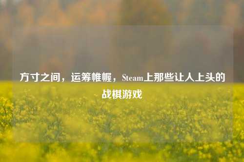 方寸之间,运筹帷幄,Steam上那些让人上头的战棋游戏