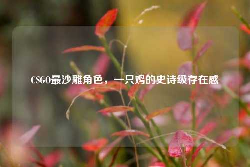 CSGO最沙雕角色,一只鸡的史诗级存在感
