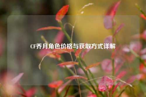 CF乔月角色价格与获取方式详解